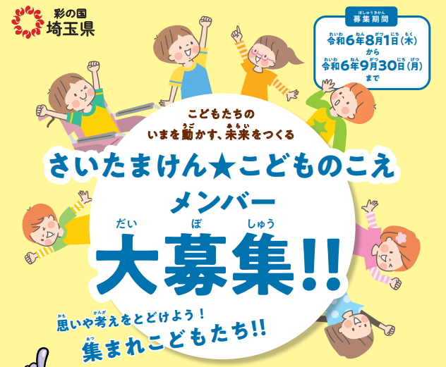 【埼玉県】こどもたちの今を動かす 未来をつくる　さいたまけん★こどものこえのメンバー募集！！！