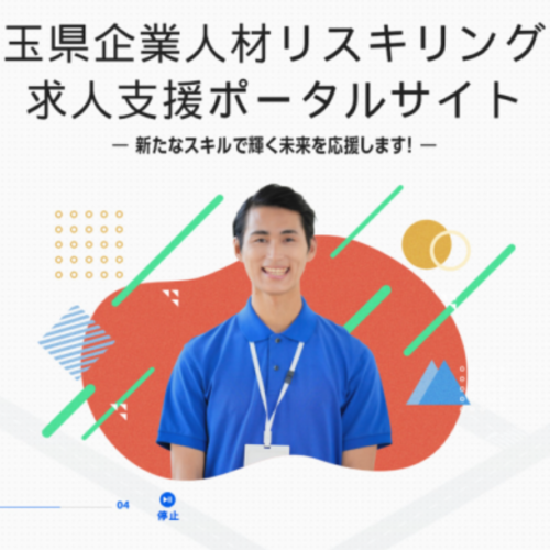 【埼玉県】企業人材リスキリング・求人支援ポータルをオープンします