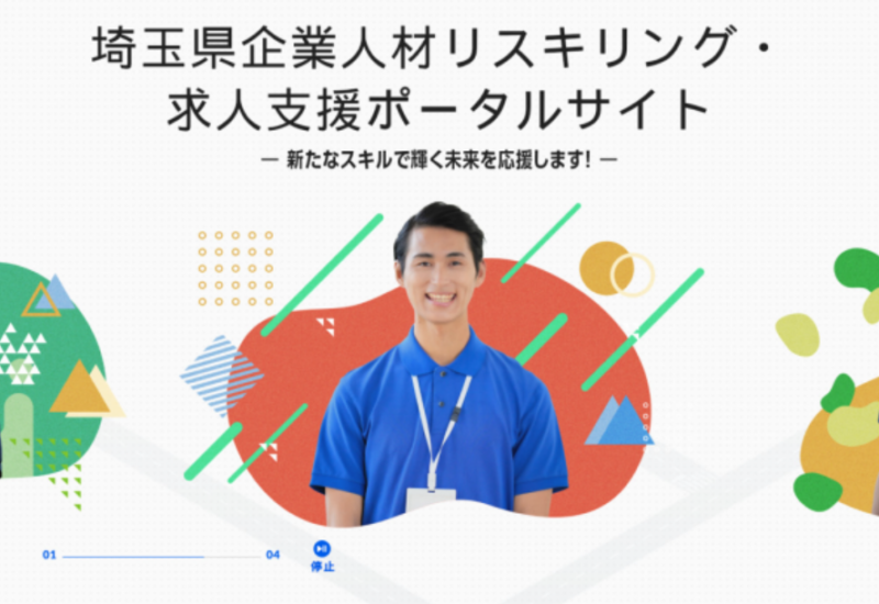 【埼玉県】企業人材リスキリング・求人支援ポータルをオープンします