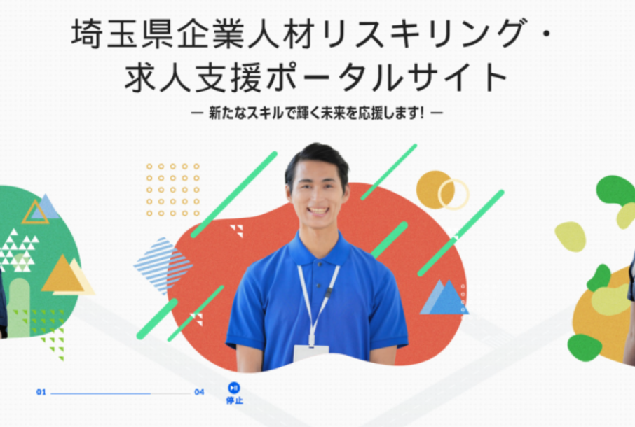 【埼玉県】企業人材リスキリング・求人支援ポータルをオープンします