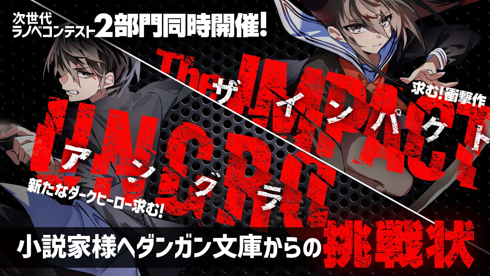 次世代型ライトノベルレーベル『ダンガン文庫』、新コンテスト発表！衝撃作の創出を狙う『The IMPACT』＆『UN...