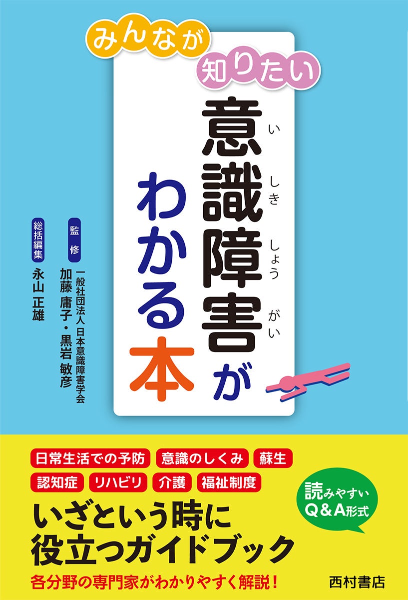 【日本意識障害学会・監修】Q＆A方式でやさしく解説。一般読者を対象とした本邦初のガイドブック『みんなが知...