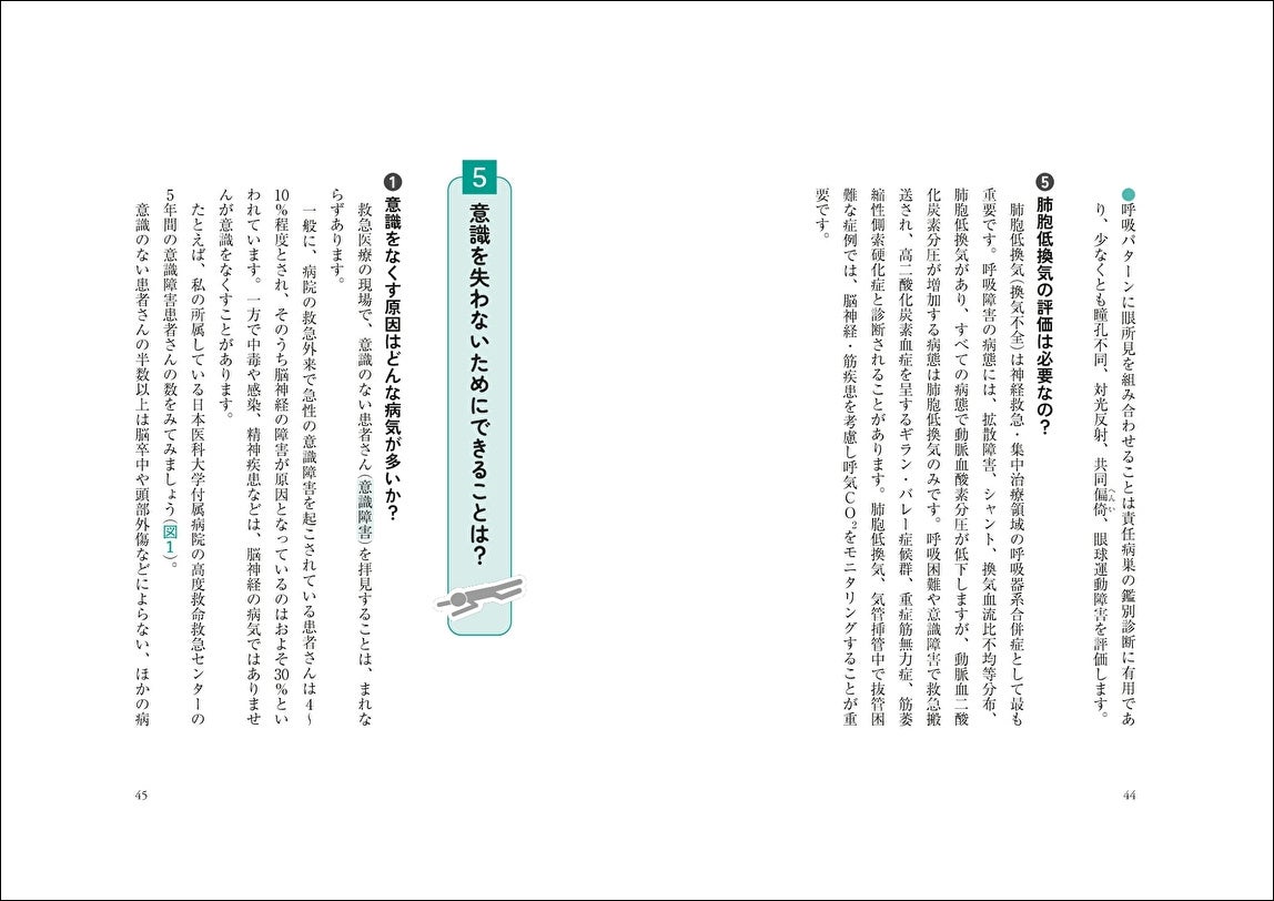 【日本意識障害学会・監修】Q＆A方式でやさしく解説。一般読者を対象とした本邦初のガイドブック『みんなが知...