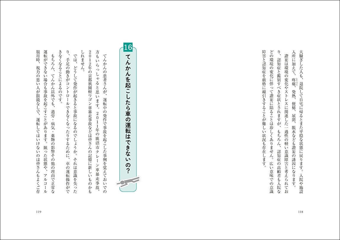 【日本意識障害学会・監修】Q＆A方式でやさしく解説。一般読者を対象とした本邦初のガイドブック『みんなが知...