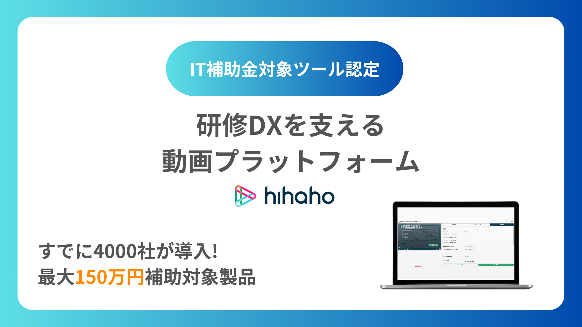 【最大150万円補助】動画プラットフォーム「hihaho（ヒハホ）」、「IT導入補助金2024」対象ツールに認定