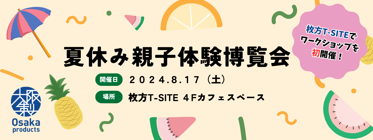 初コラボ！枚方T-SITE夏休み企画「夏休み親子体験博覧会」で大阪製ブランド認定企業によるワークショップを実施