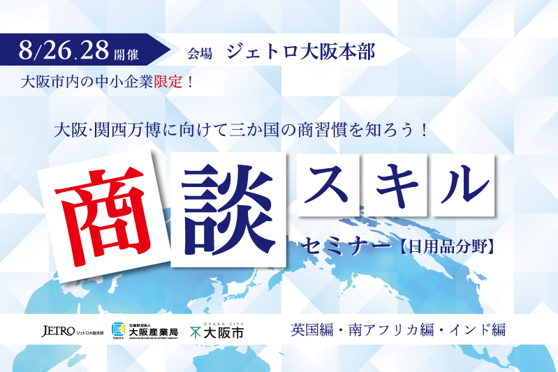 【英国・南アフリカ・インドの日用品市場で販路を拡大しよう！】8/26（月）・28（水）大阪市内の中小企業を対...