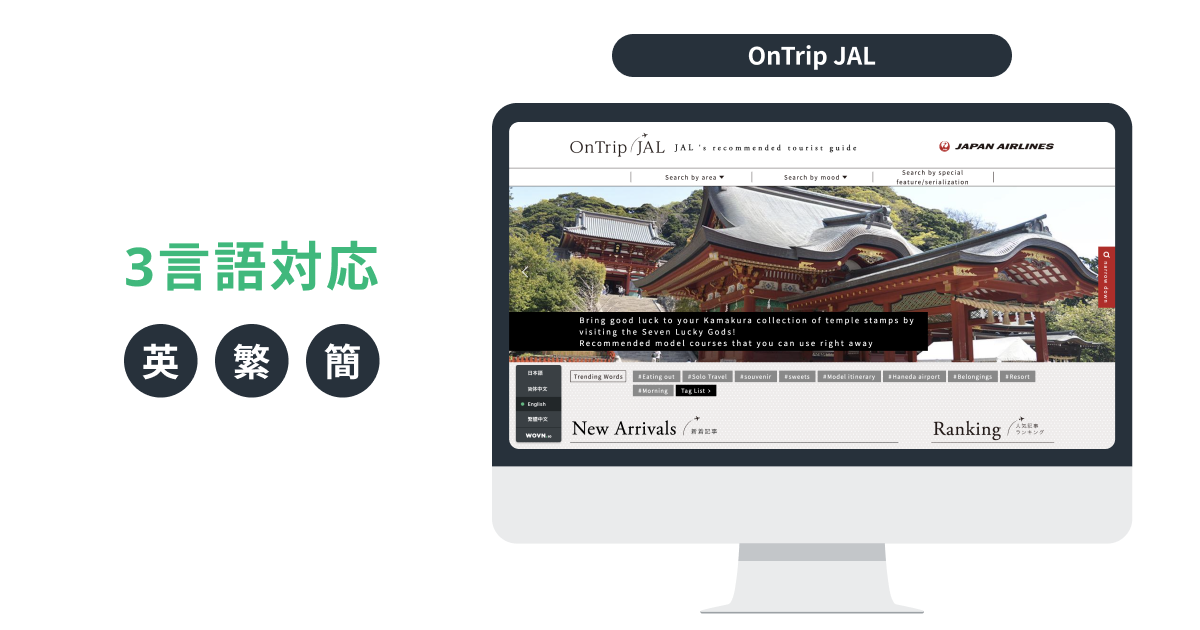 日本航空、国内サイト/MaaS/カードに続き、「OnTrip JAL」を WOVN で3言語対応