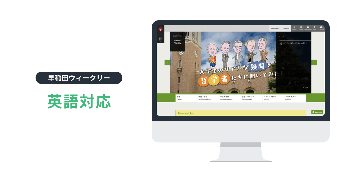 早稲田大学、学生向け Web マガジンに WOVN.io 導入