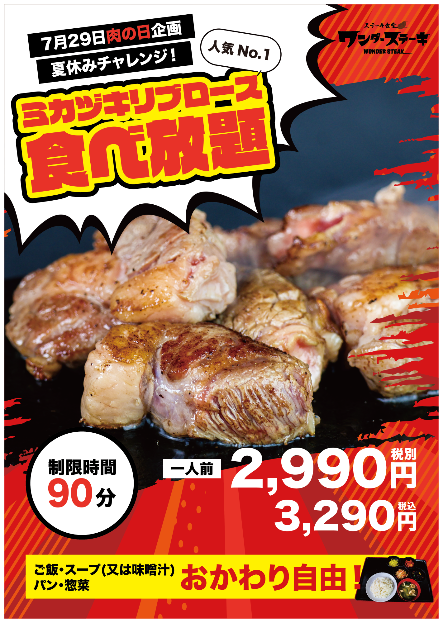 7月29日の肉の日！夏休みチャレンジ！！人気No.１「ミカヅキリブロース食べ放題」実施！4皿食べれば、1000円...