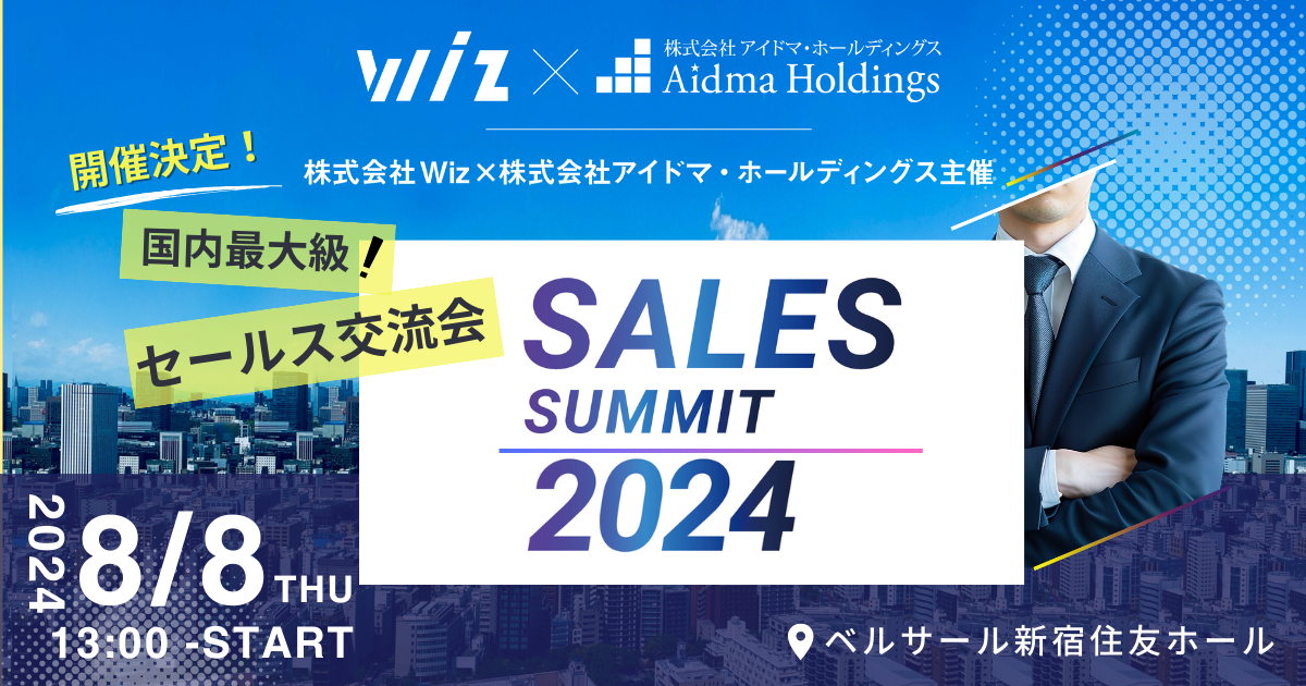 国内最大級のセールス交流会「SALES SUMMIT 2024」8/8東京都新宿にて開催決定！！