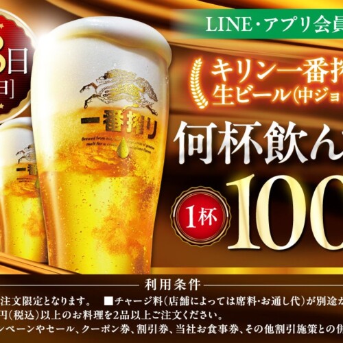 【7月8日限定‼】㈱モンテローザ 　＼生ビール100円セール／を実施します！