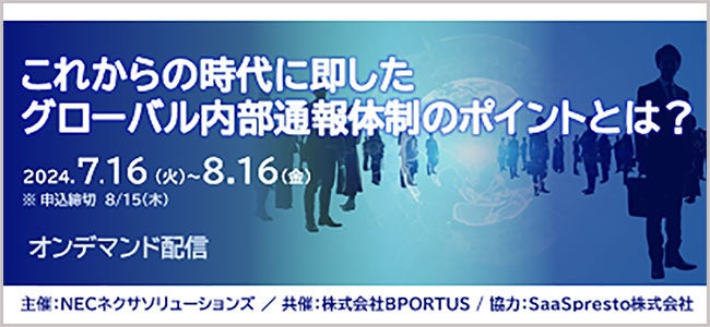 「これからの時代に即したグローバル内部通報体制のポイントとは？」セミナー開催