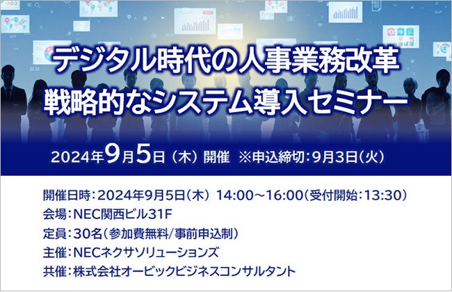 デジタル時代の人事業務改革「戦略的なシステム導入セミナー」開催