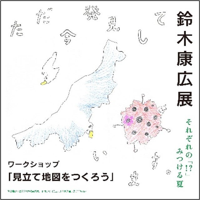 開幕直前！子どもも大人もワクワクが止まらない『鈴木康広展　ただ今、発見しています。』