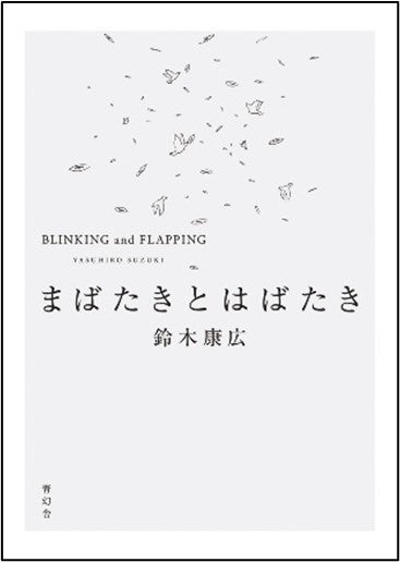 東京では初となる大規模個展『鈴木康広展　ただ今、発見しています。』7月20日より開幕！