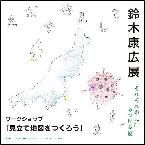 東京では初となる大規模個展『鈴木康広展　ただ今、発見しています。』7月20日より開幕！