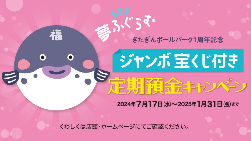 北日本銀行「ジャンボ宝くじ付き定期預金キャンペーン」の取り扱いを開始