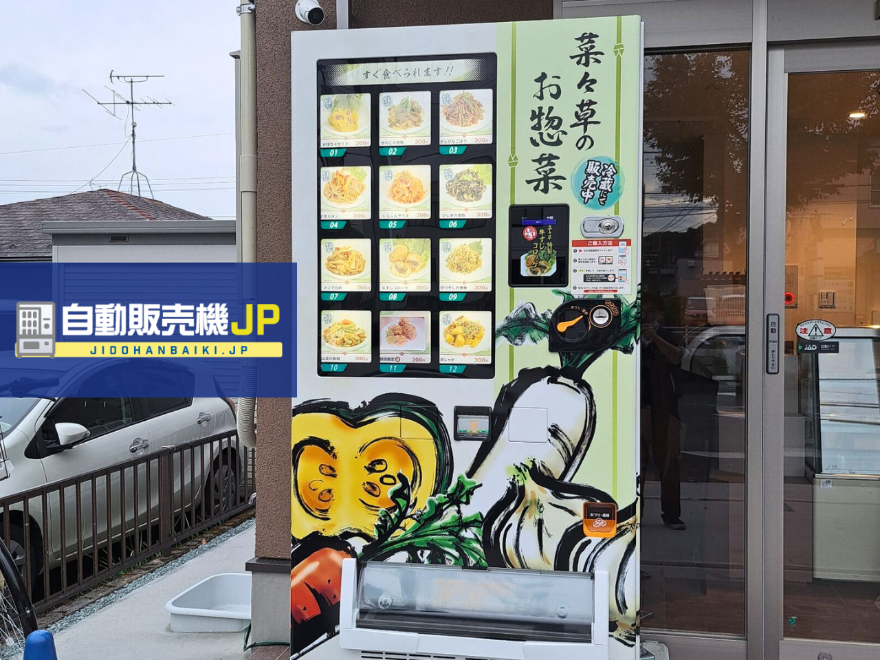 宮城県仙台市に"お惣菜自動販売機"が登場！自販機のことなら「自動販売機JP」