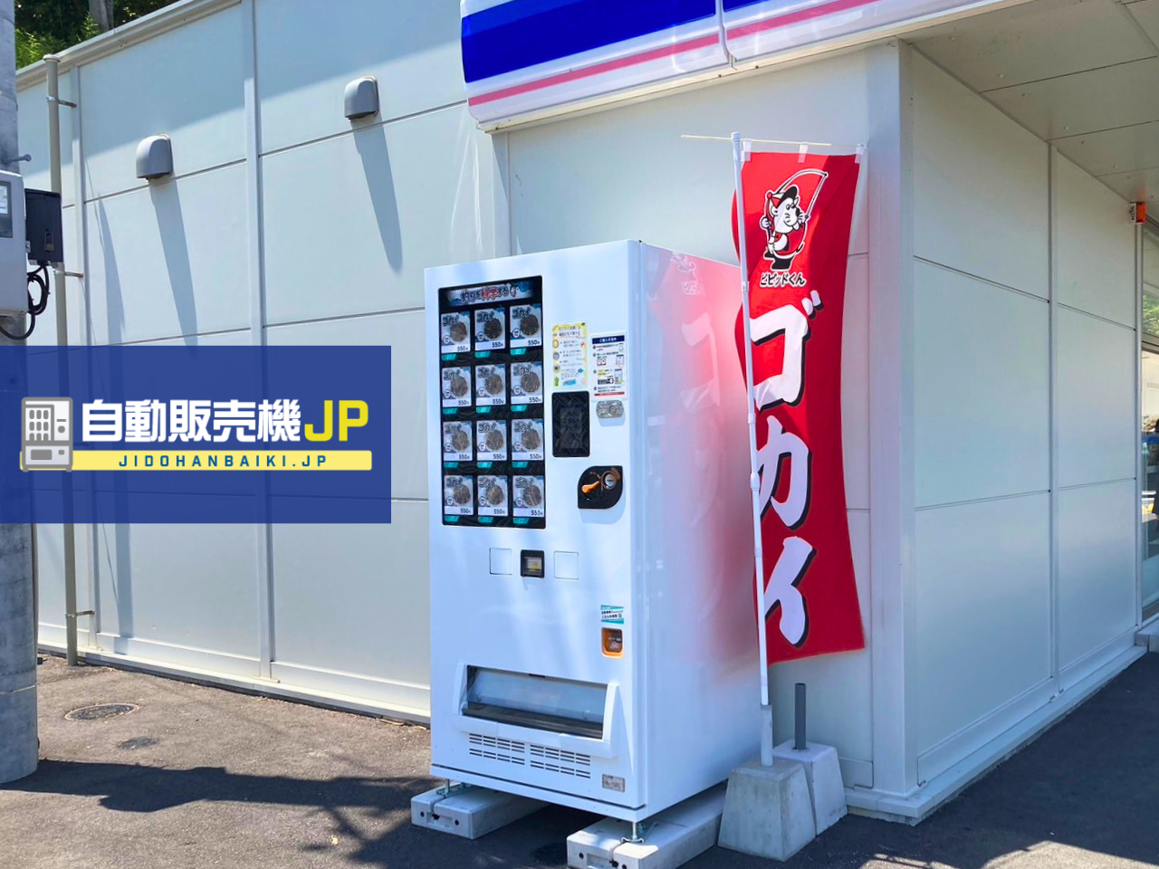 鹿児島県鹿児島市に"釣り餌自動販売機"が登場！自販機のことなら「自動販売機JP」