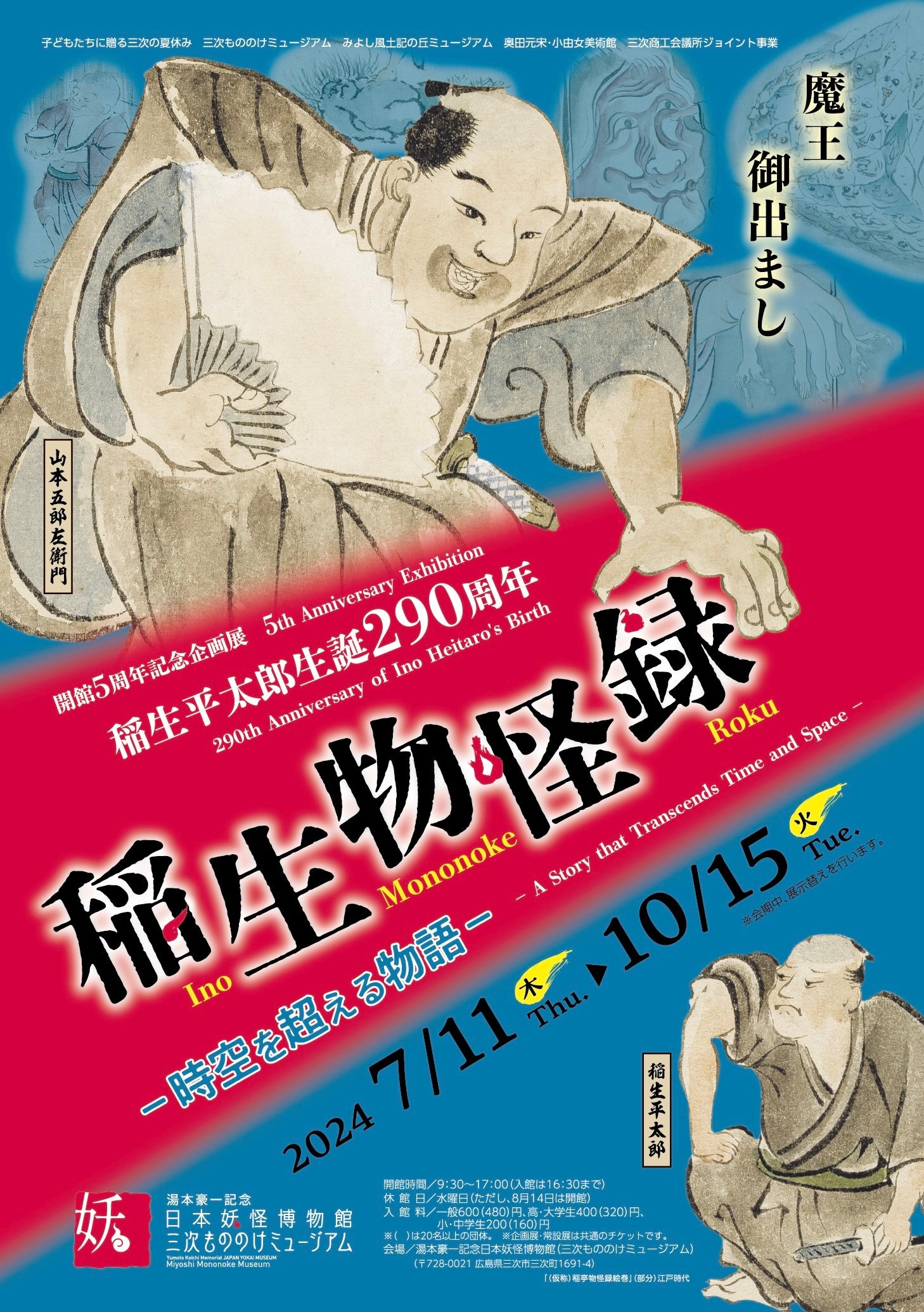 開館５周年記念企画展「稲生平太郎生誕290周年　稲生物怪録　ー時空を超える物語ー」