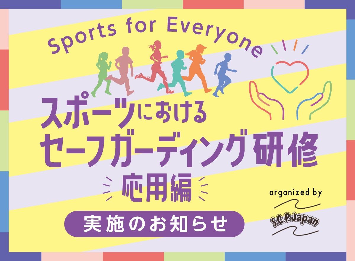 【告知】「スポーツにおけるセーフガーディング応用研修」が、1年間の開発期間を経て、今年夏からスタート！...