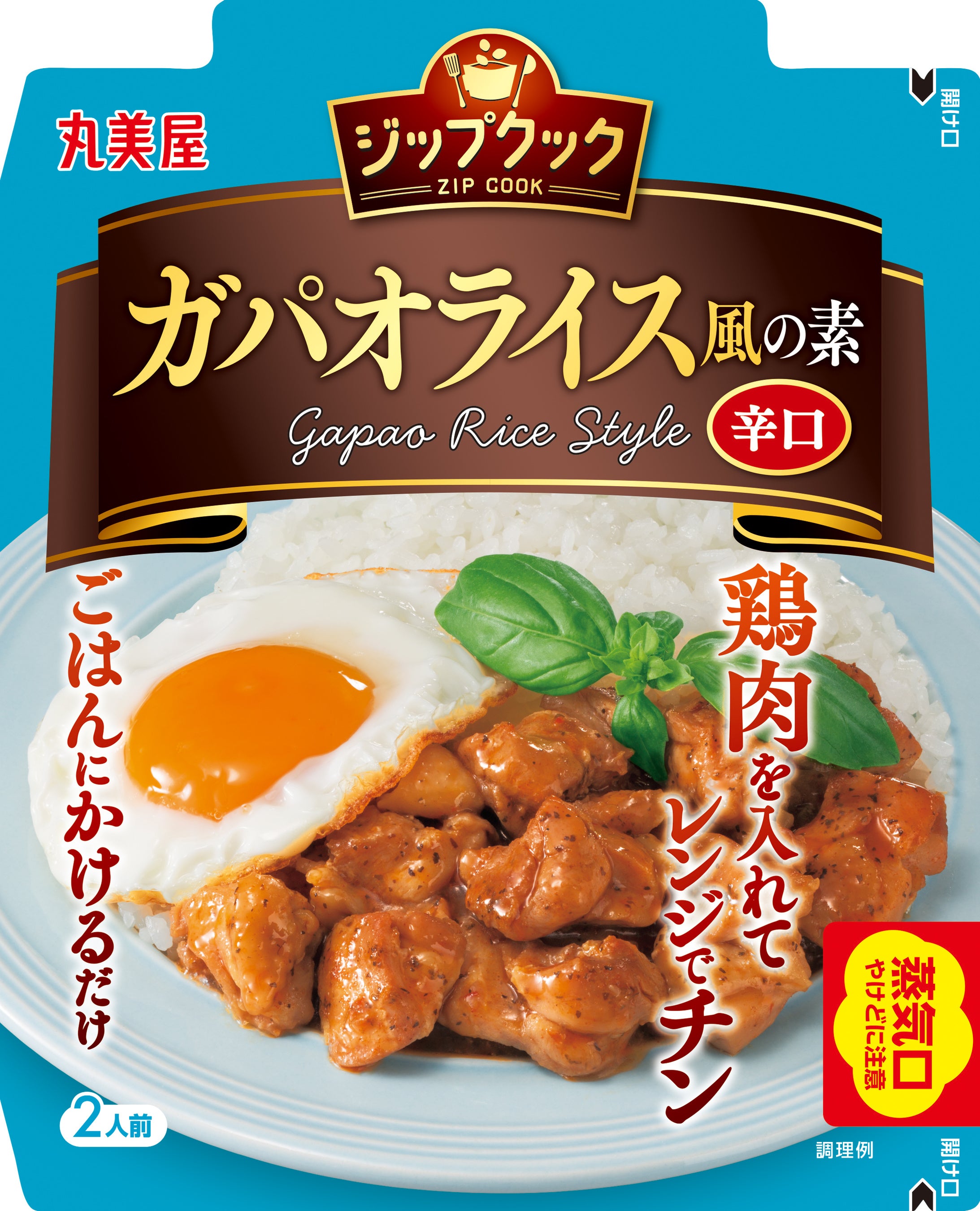 『ジップクック＜チキンパエリア風の素＞』『ジップクック＜ガパオライス風の素＞』2024年8月22日（木）新発売