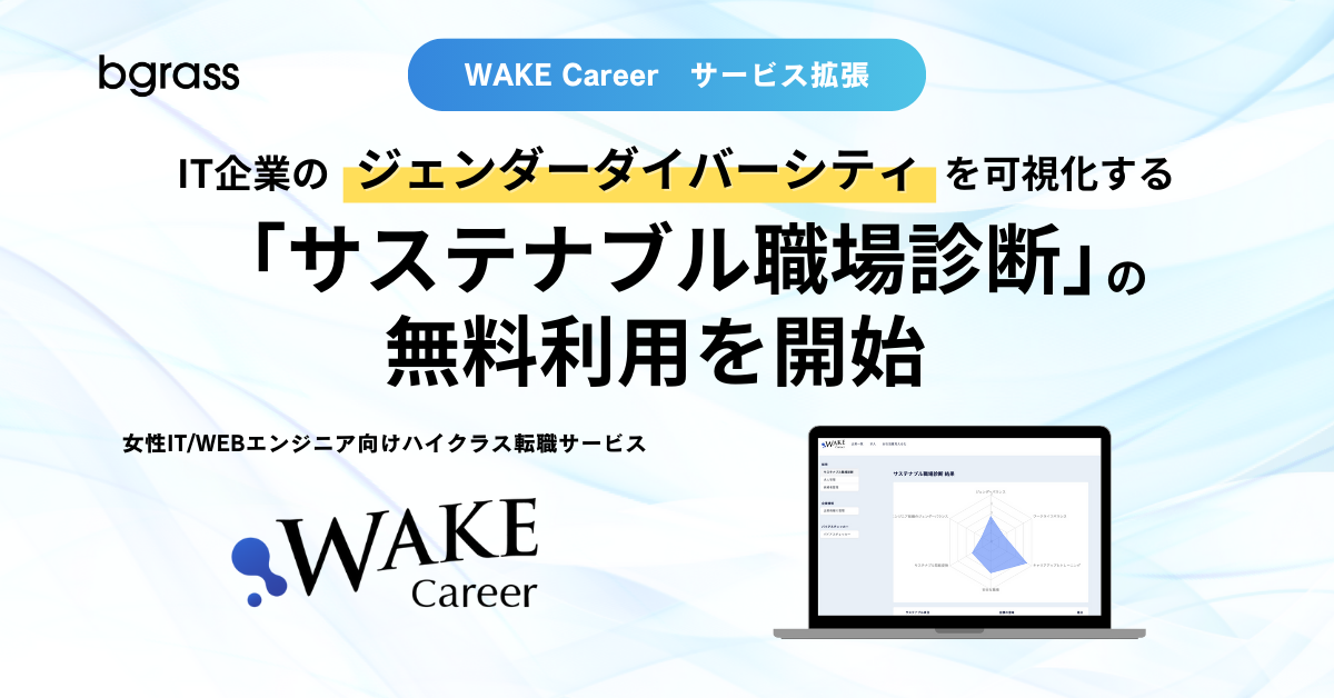 IT企業のジェンダーダイバーシティを可視化する「サステナブル職場診断」の無料利用を開始