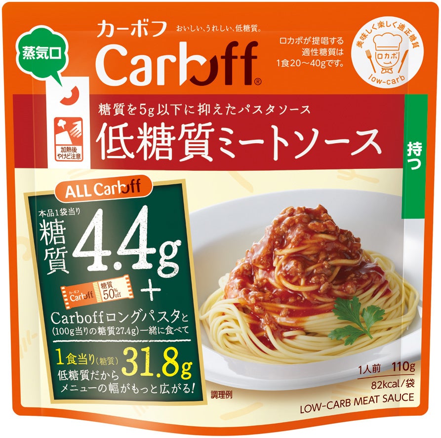 １袋あたり糖質５g以下のパスタソースをレンジで簡単調理！Carboff（カーボフ）低糖質ミートソースが新しくな...