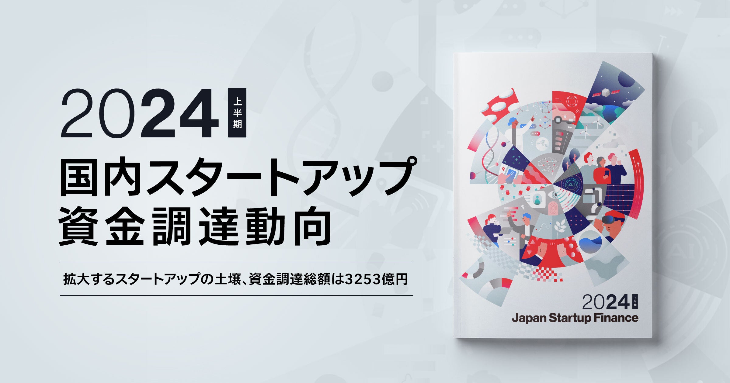 スピーダ、国内スタートアップ資金調達状況を伝える『Japan Startup Finance 2024上半期』を公開