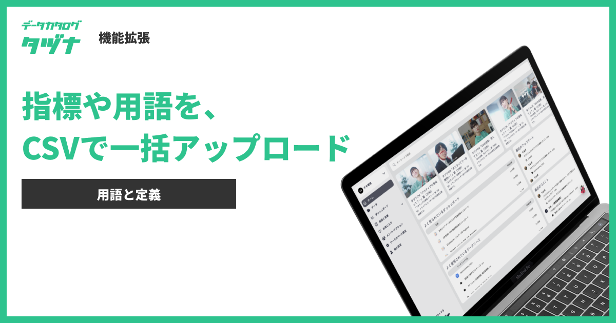 【機能拡張】データカタログ「タヅナ」、データ分析やレポートに必須である指標を定義する"用語と定義"が、CS...