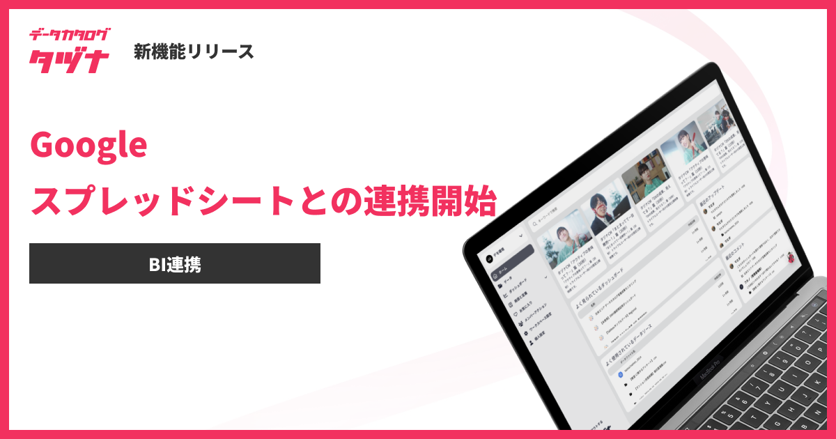 【新機能】データカタログ「タヅナ」、 Google スプレッドシートとの連携開始！