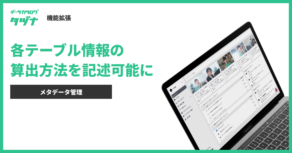 【機能拡張】データカタログ「タヅナ」、テーブルのカラム情報について、算出方法を記述し共有できるようにな...