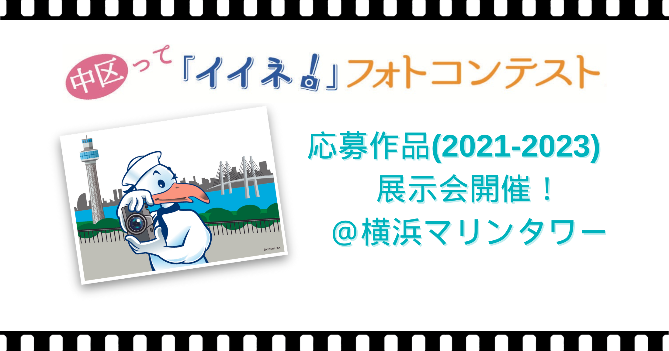 中区って「イイネ！」フォトコンテスト　応募作品展示開催