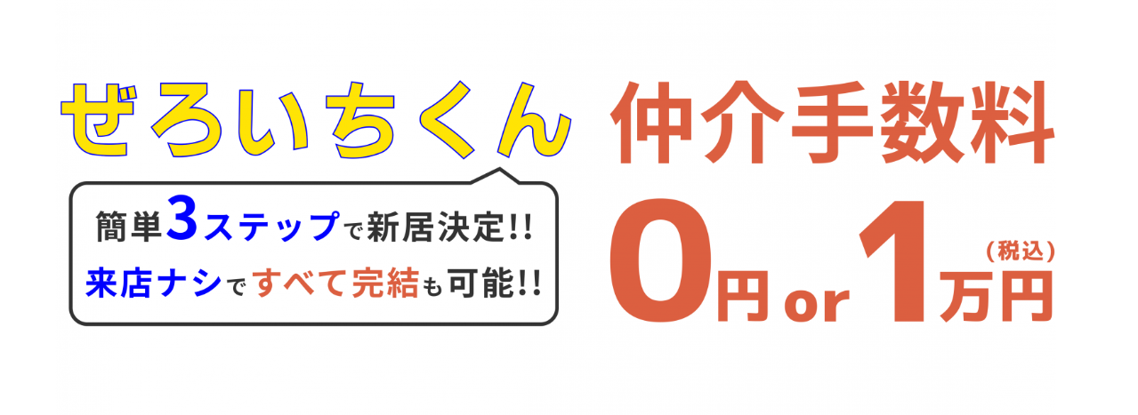 東京の賃貸に住むなら仲介手数料無料か1万円の「ぜろいちくん」にお任せ！お得にお部屋探しキャンペーン開始