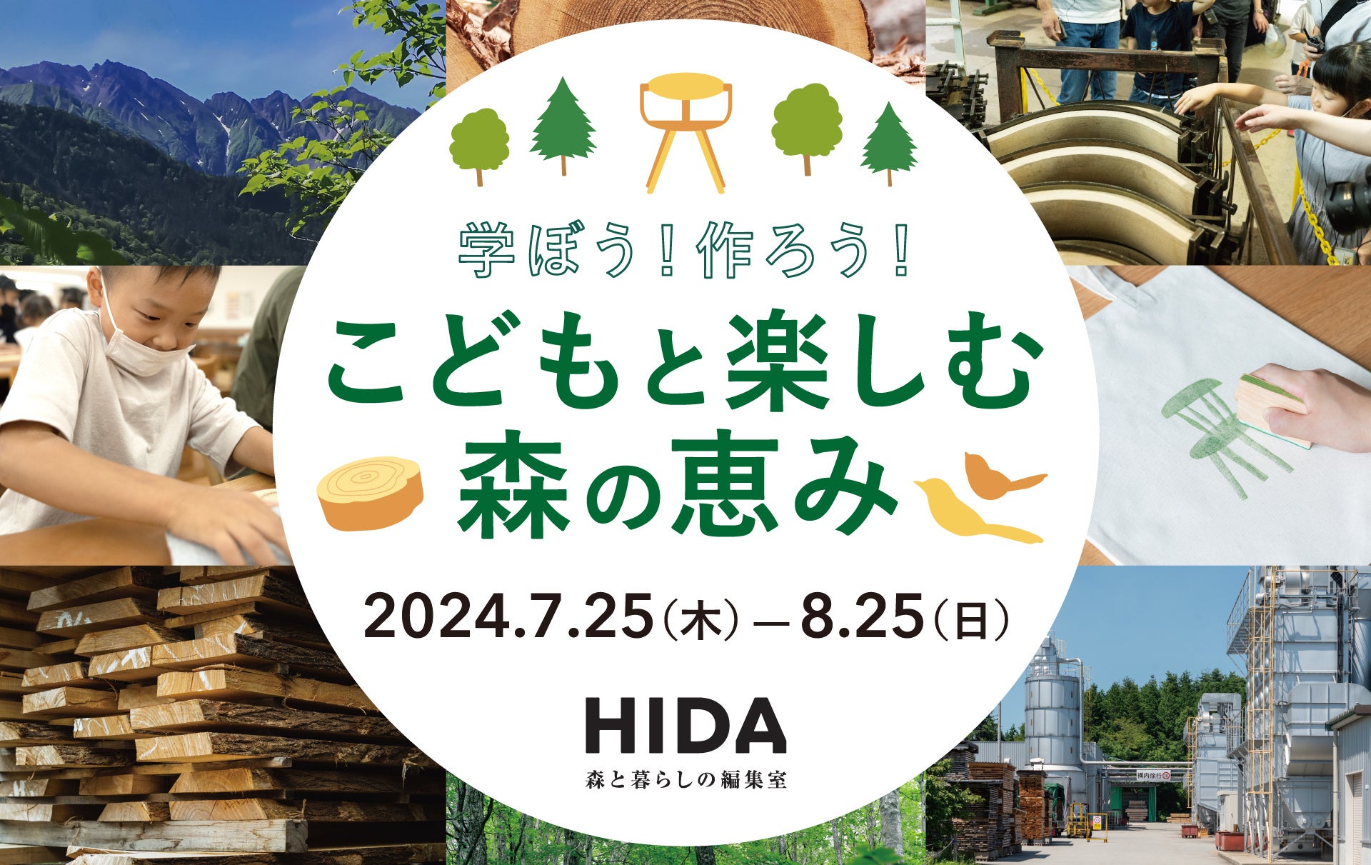 夏休みは飛騨高山で学ぼう！作ろう！「こどもと楽しむ森の恵み 2024」HIDA高山店にて開催