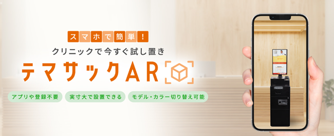 【販売促進✕最先端技術活用】医療機関向け自動精算機「テマサック」の製品プロモーションAR/VR/MRコンテンツ...