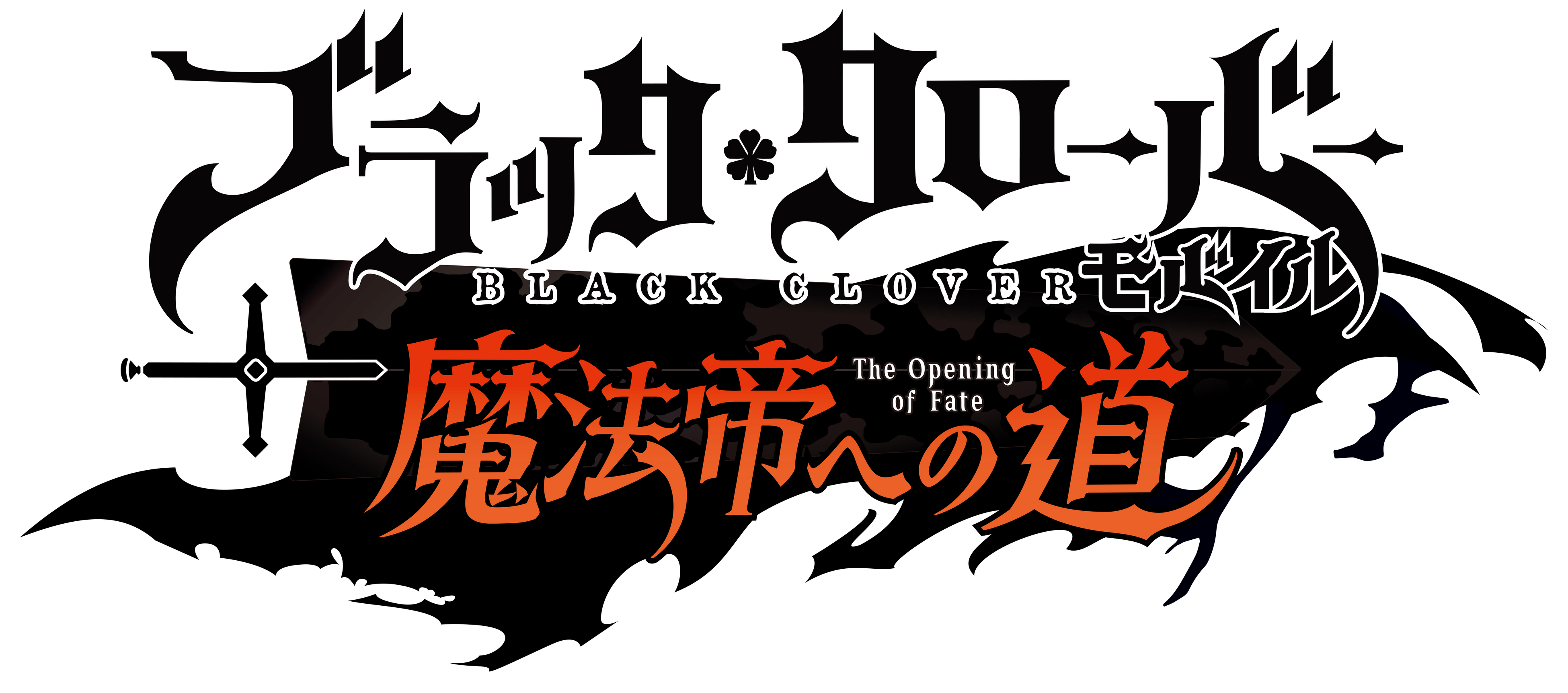 アプリゲーム『ブラッククローバーモバイル』本日より「『王撰騎士団（ロイヤルナイツ）』選抜試験イベント」...