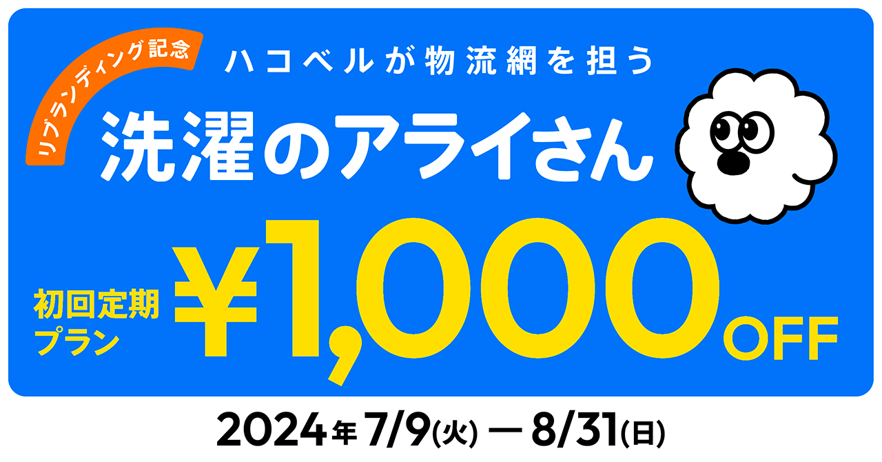 【キャンペーン】洗濯代行サービス「洗濯のアライさん」、リブランディング記念キャンペーンを開催！ハコベル...