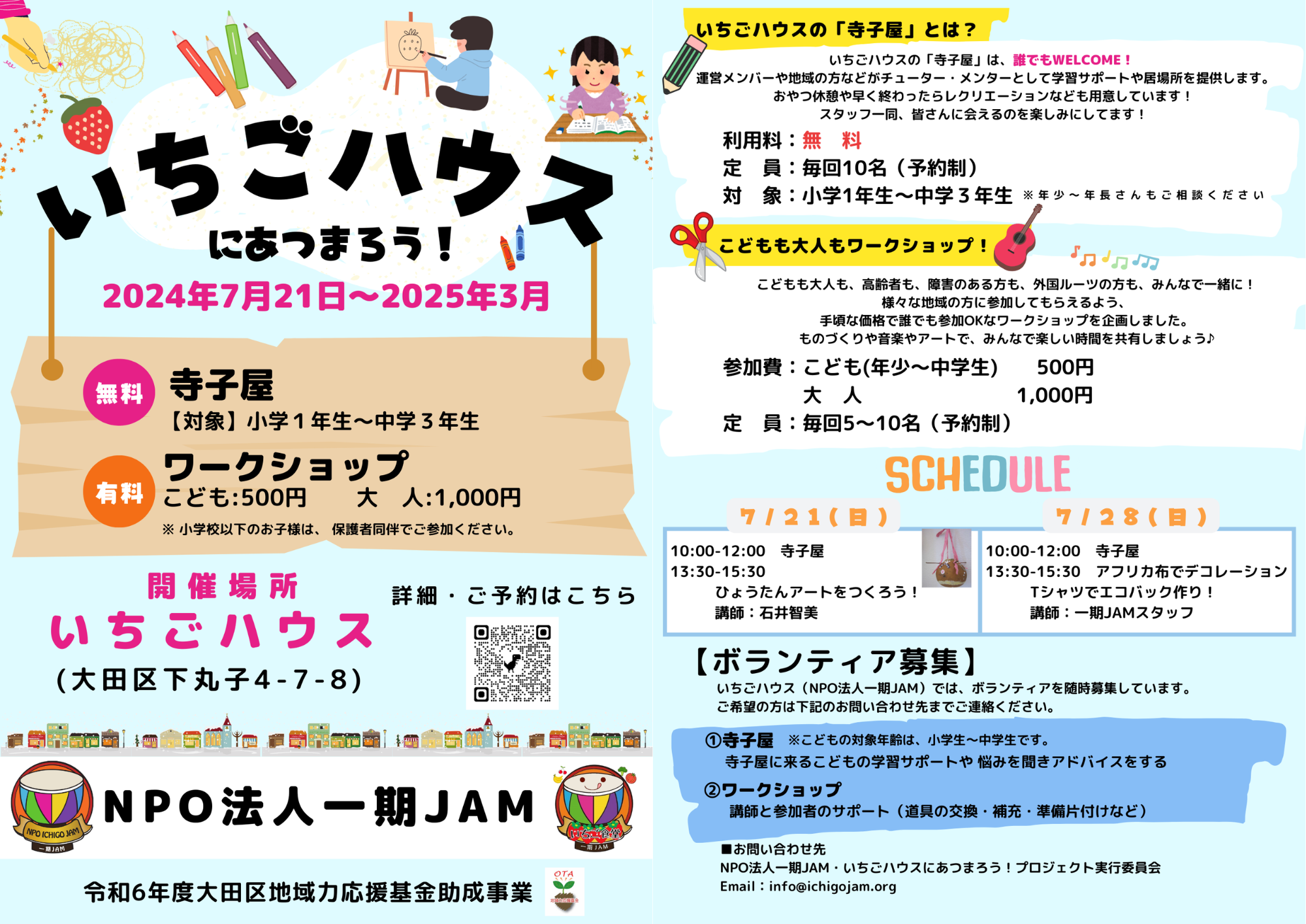 NPO法人一期JAM主催 令和6年度「いちごハウスに集まろう！プロジェクト」がスタート!!