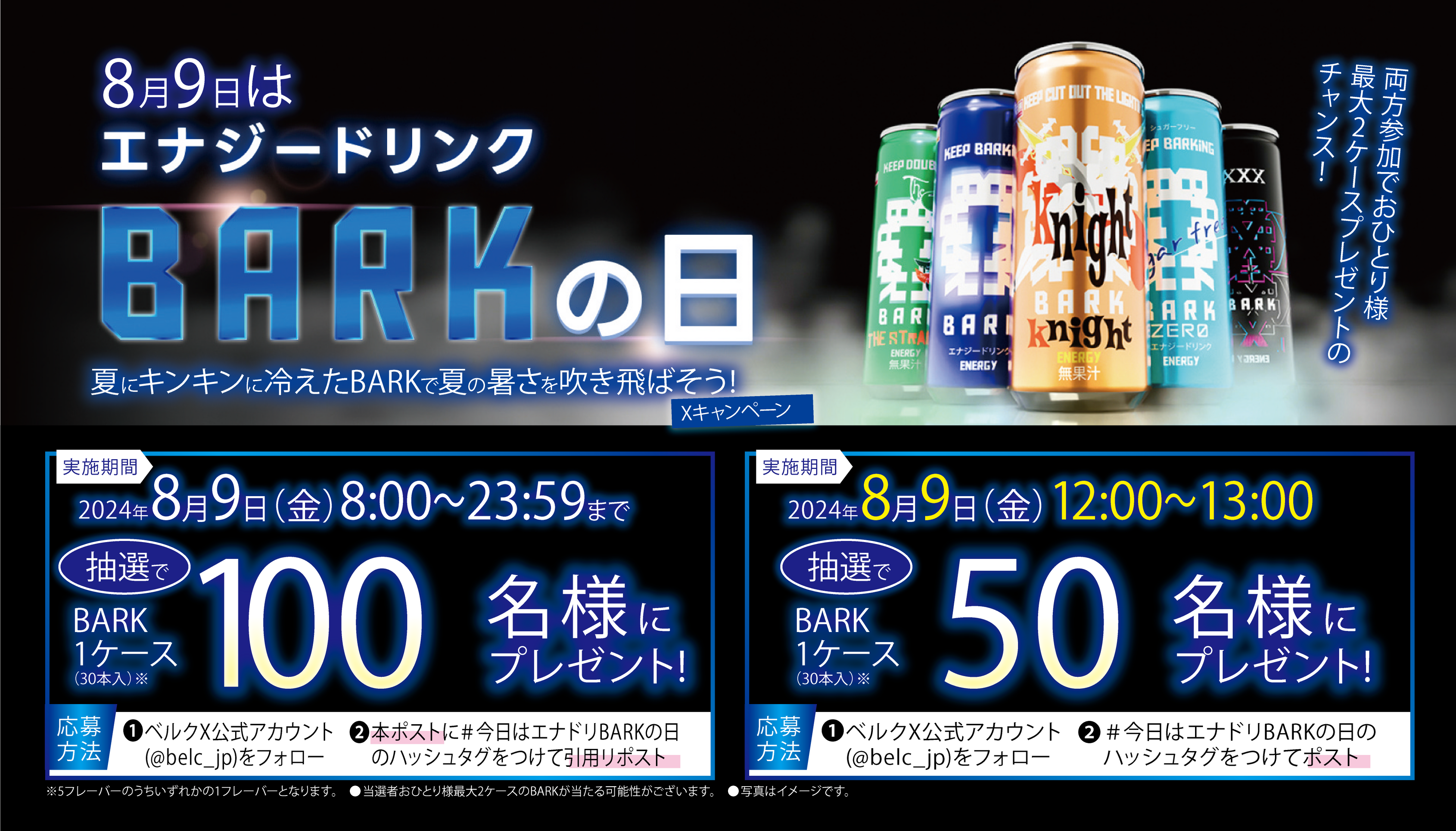 8月9日は「エナジードリンクBARKの日」1日限りのサンプリング配布イベントやSNSキャンペーンを実施