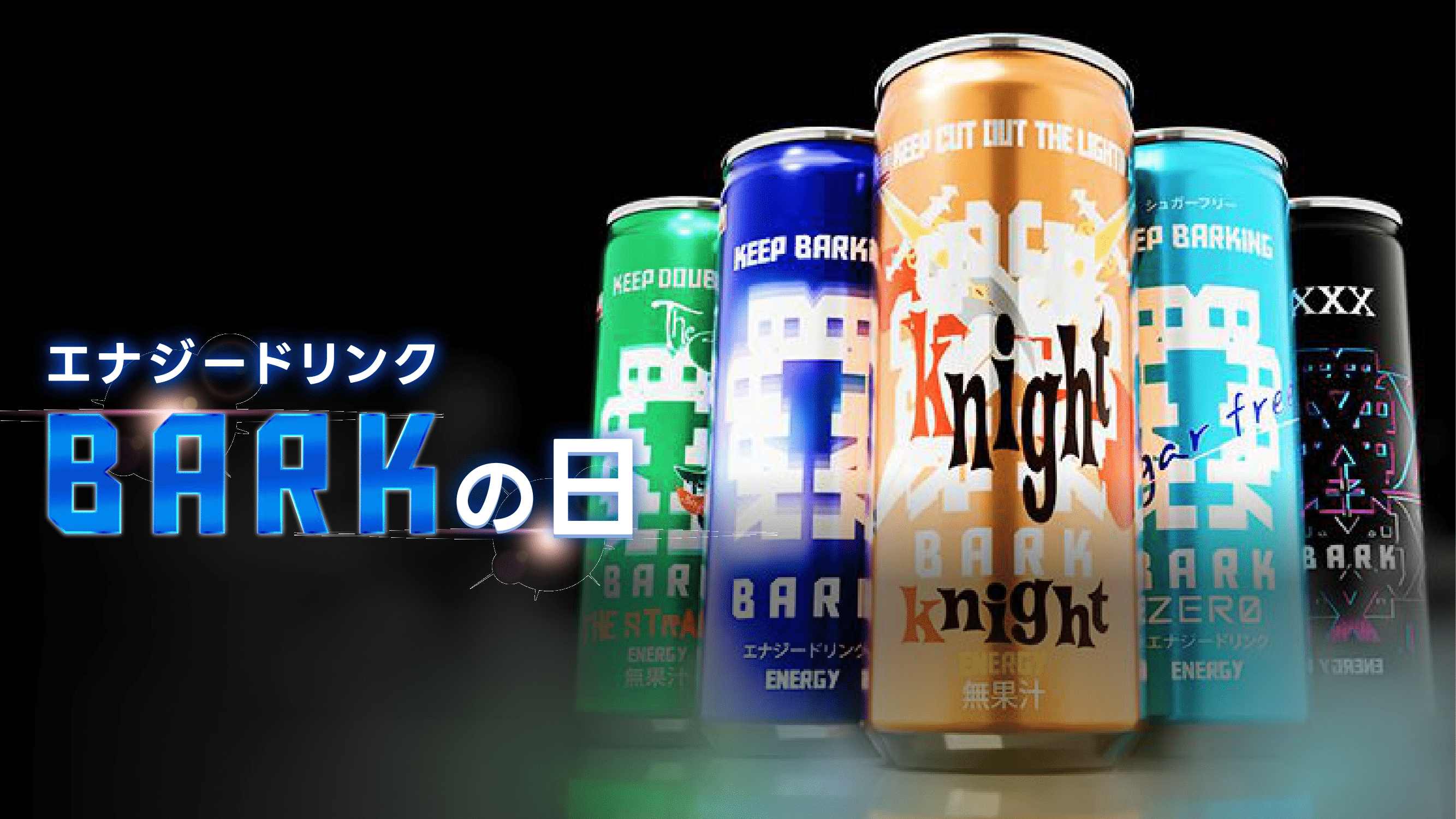 8月9日は「エナジードリンクBARKの日」1日限りのサンプリング配布イベントやSNSキャンペーンを実施