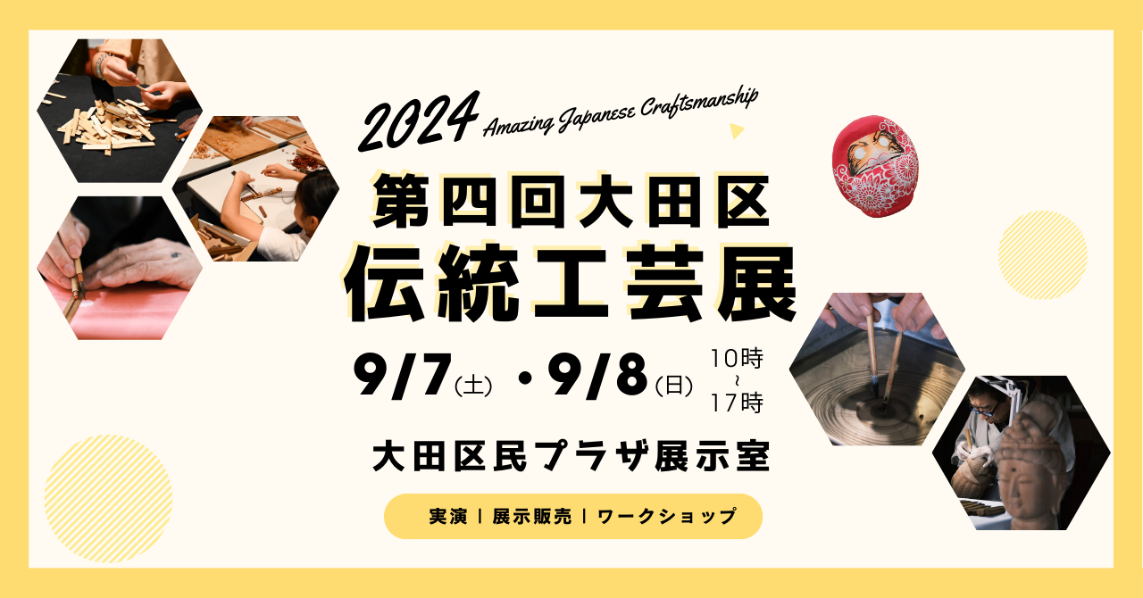 大田区の伝統工芸や手仕事の職人が勢ぞろい実演&ワークショップイベント「第四回大田区伝統工芸展」 9月7日、...