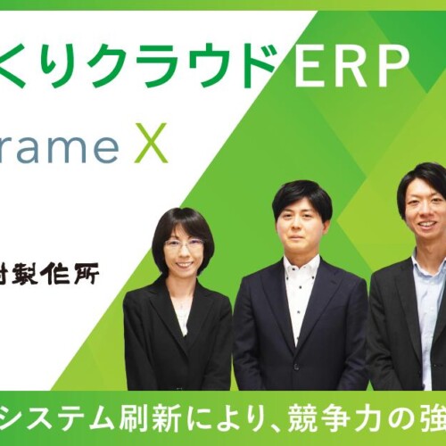 竹村製作所がものづくりクラウドERP「mcframe X」を国内初採用 -業務改革とシステム刷新により、さらなる競争...