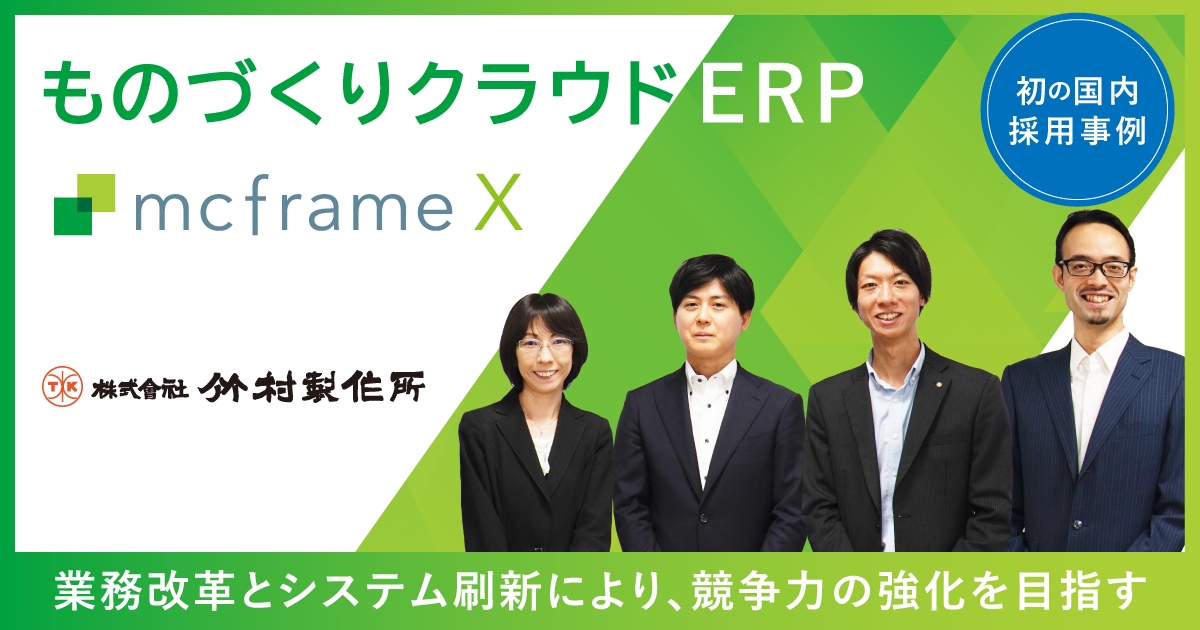 竹村製作所がものづくりクラウドERP「mcframe X」を国内初採用 -業務改革とシステム刷新により、さらなる競争...
