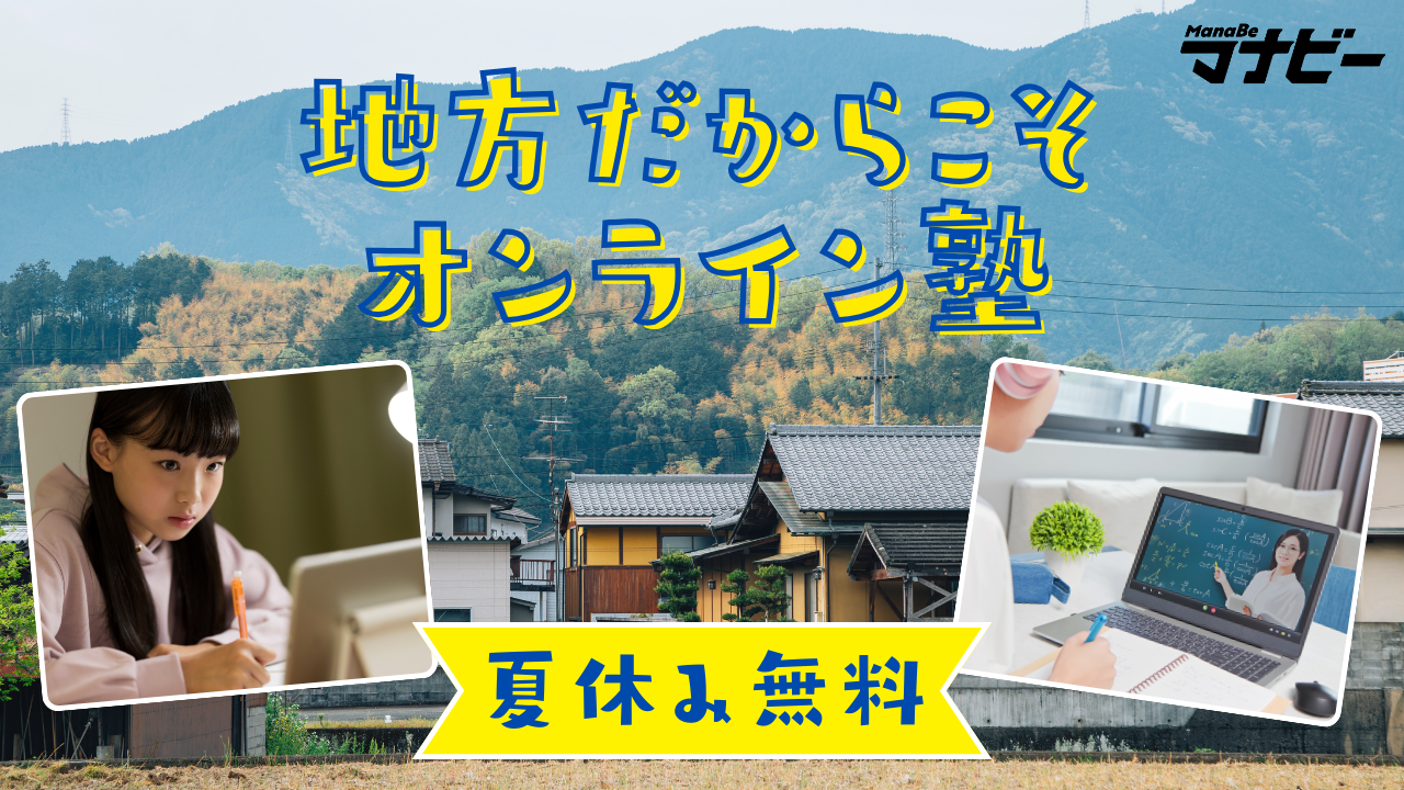 【高校１・２年生対象】塾のない地域に夏期講習無料提供/オンライン個別指導塾マナビー （夏期講習申込は8/31...