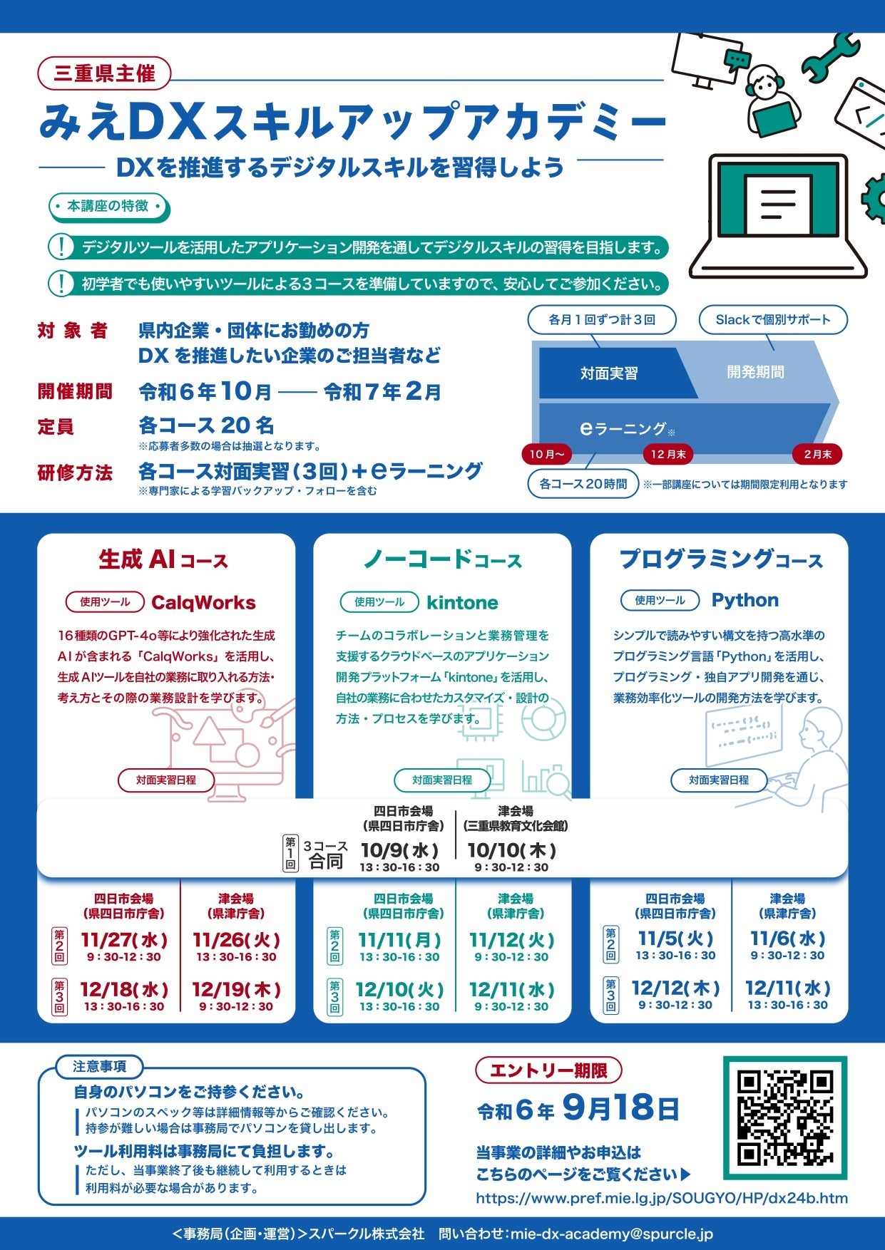 スパークル、三重県の中小企業向けＤＸ推進リスキリング事業としてＤＸスキルアップアカデミー開催