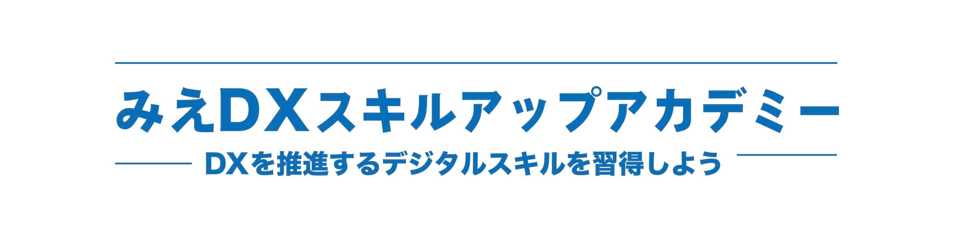 スパークル、三重県の中小企業向けＤＸ推進リスキリング事業としてＤＸスキルアップアカデミー開催