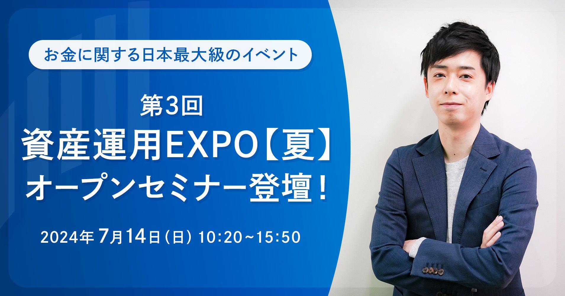 お金に関する日本最大級のイベント「第3回 資産運用EXPO【夏】」のオープンセミナーに、RES代表・児玉一希が...