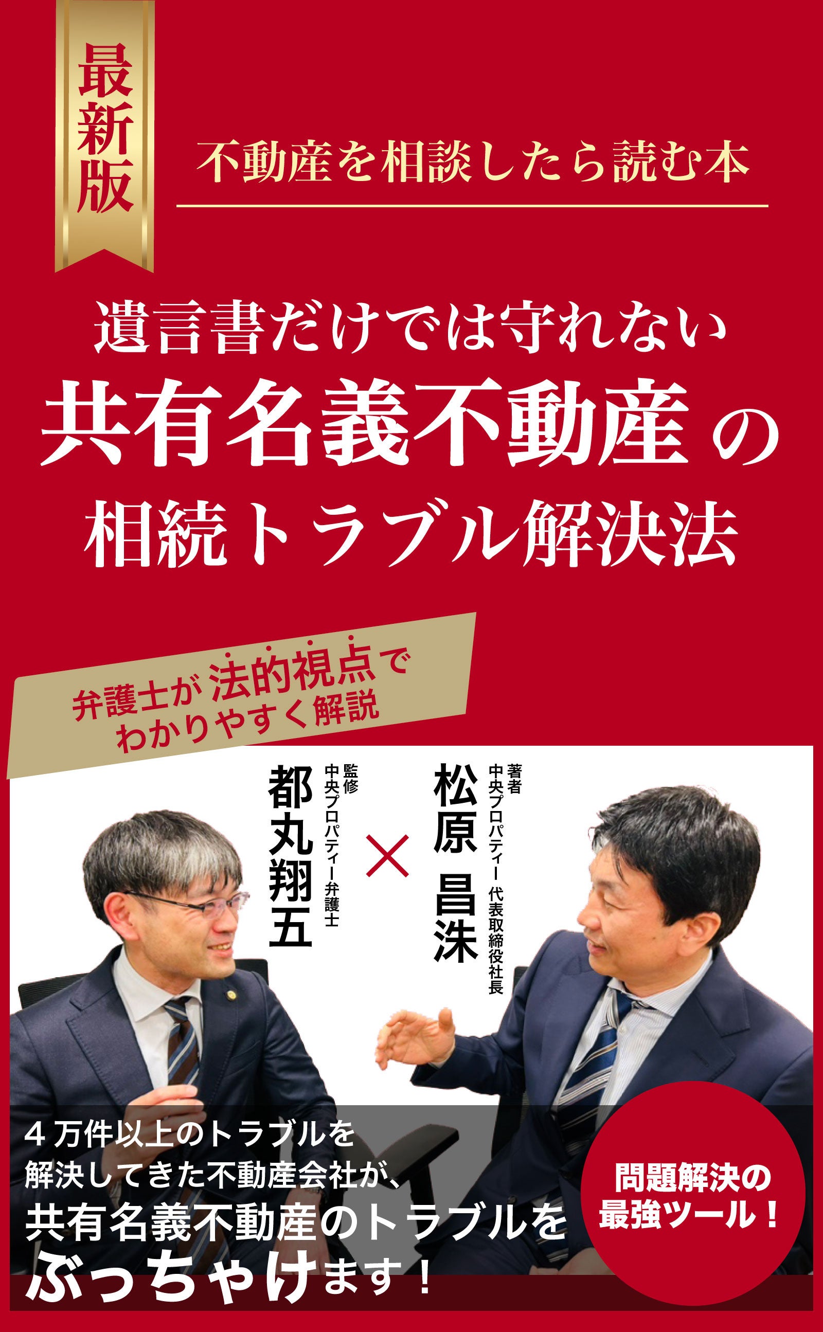 中央プロパティー、代表の松原昌洙が書籍出版【遺言書だけでは守れない共有名義不動産の相続トラブル解決法】...